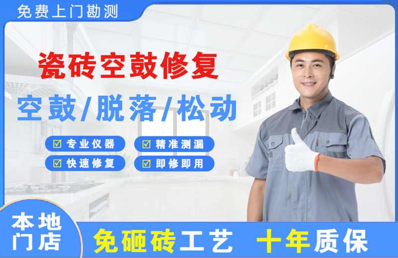方山瓷砖空鼓修复