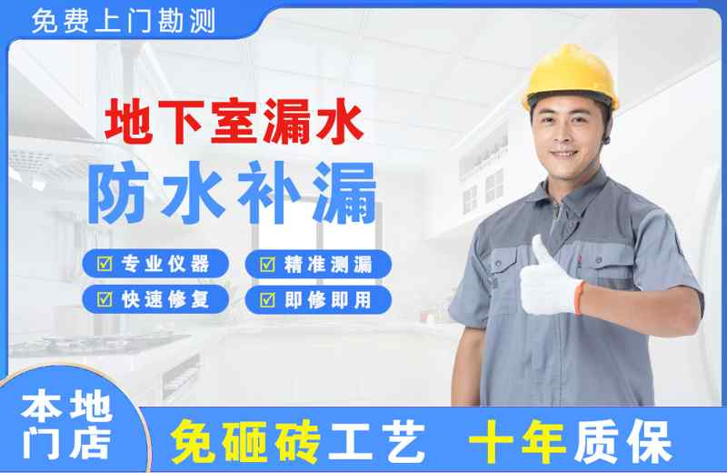 方山地下室漏水维修