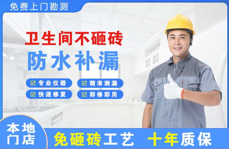 方山卫生间不砸砖修补漏水